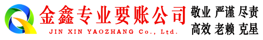 乌当金鑫要账公司